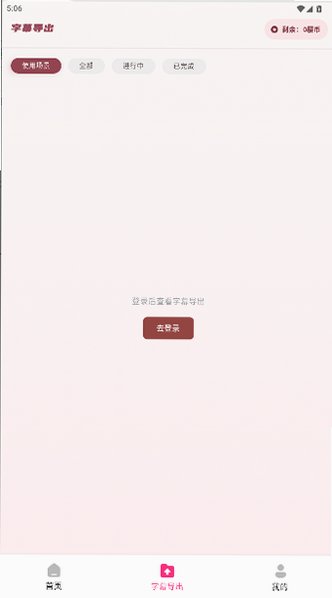 樱花字幕app官方下载2026最新版3.3.3截图3