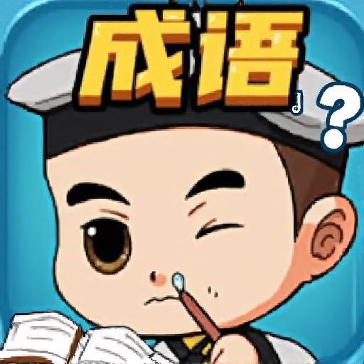 成语大状元游戏成语学习笔记配图