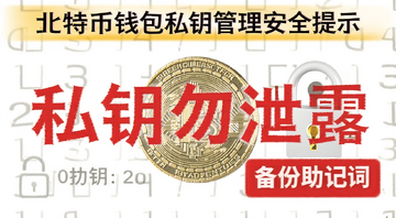 ���ر�Ǯ��˽Կ������ȫ��ʾͼ,ͼ�б�ע��˽Կ��й¶�����������Ǵʡ��ȹؼ���