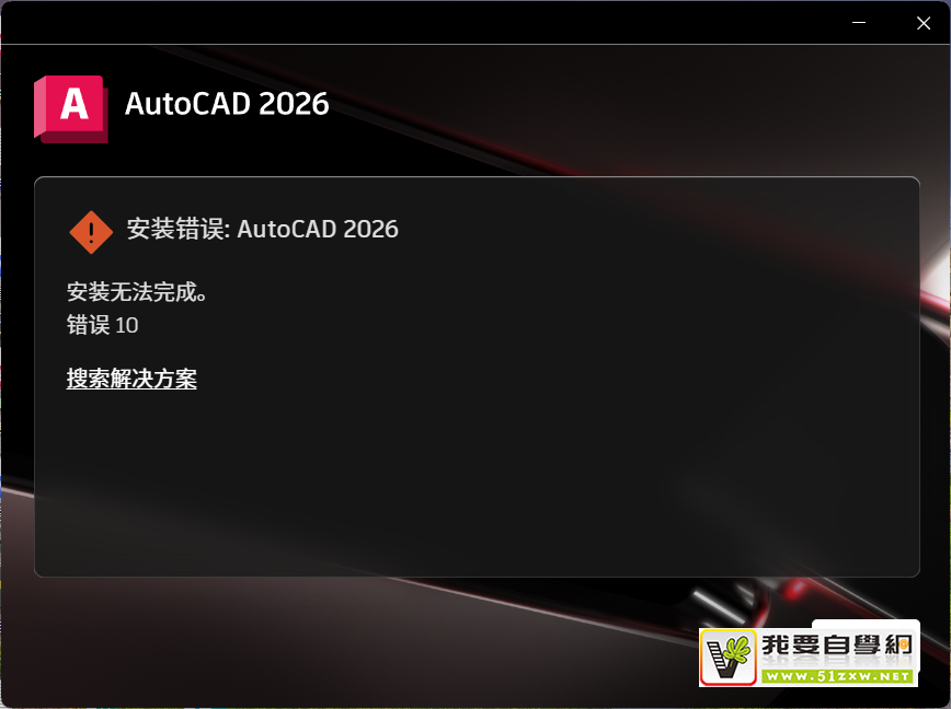 AI CAD官方版2026最新版安装报错解决示意图
