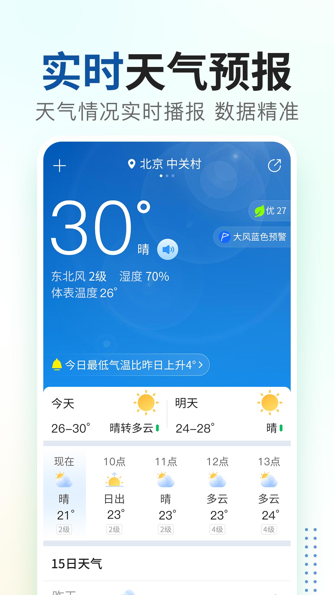 云天气预报通2026最新版苹果手机下载页面 天气软件安装教程