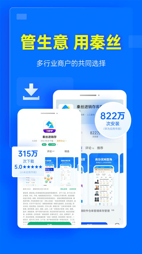 秦丝进销存官方版手机端下载安装界面配图