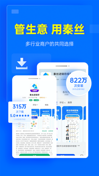 秦丝进销存官方版手机端下载安装界面配图