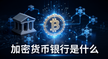 加密货币银行是什么概念示意图,画面中间一个发光的数字货币符号被传统银行建筑和区块链节点包围,下方文字标注“加密货币银行是什么”,整体科技感蓝色调