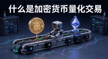 加密货币量化交易入门教程概念图,画面中央是一条自动运行的交易机器人流水线,旁边有比特币和以太坊符号,文字标注“什么是加密货币量化交易”