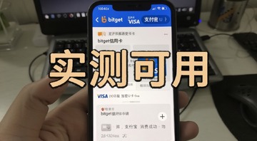 Bitget信用卡申请教学 亚太版Visa加密U卡 绑定支付宝消费成功截图 文字注明