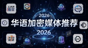 2026年中文华语加密货币Web3新闻媒体平台推荐排行榜,画面中央用大字标注“华语加密媒体推荐”字样,周围环绕多个新闻媒体logo图标和Web3元素,风格简洁科技感