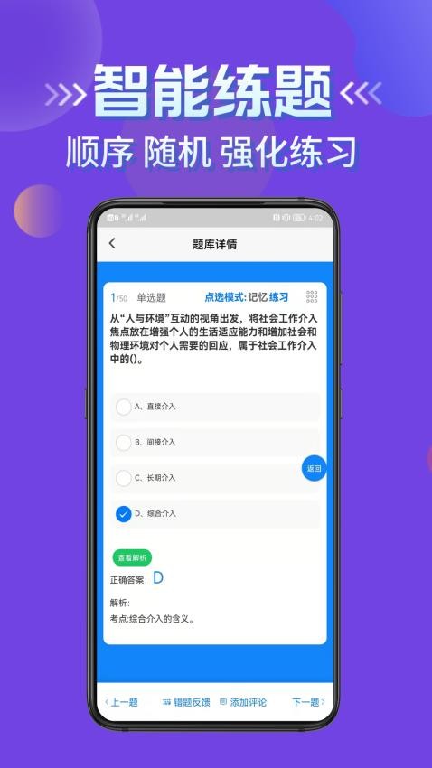 社会工作者考试学知题app刷题备考界面截图