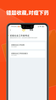 社会工作者考试学知题app真题练习与做题统计页面