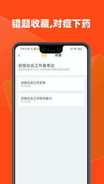 社会工作者考试学知题app真题练习与做题统计页面