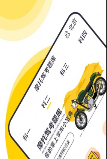 摩托车考试宝典手机刷题模拟考试界面