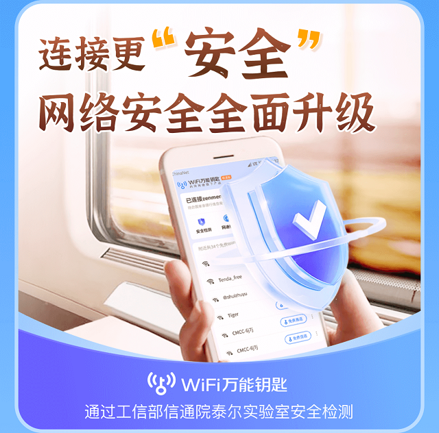 WiFi万顺钥匙一键连接WiFi 公共场所上网安全提示配图