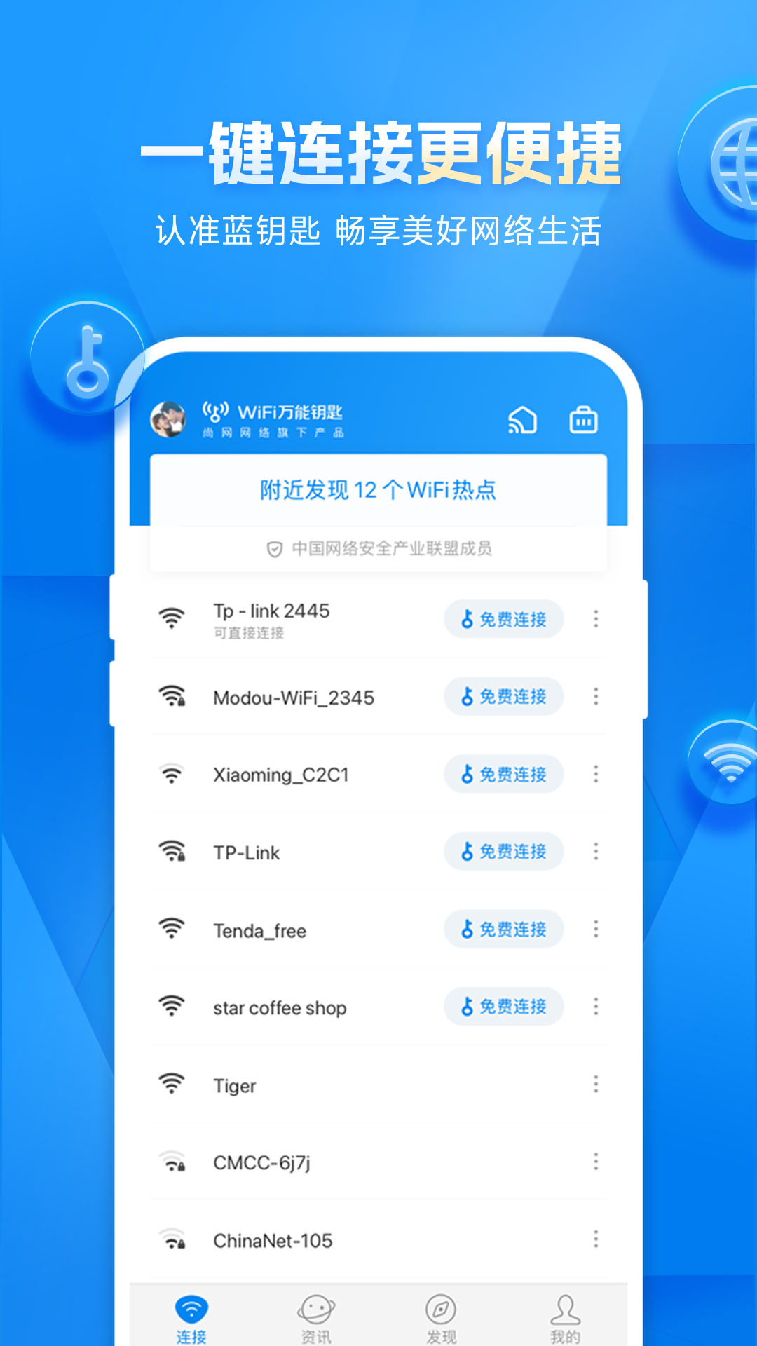 WiFi万顺钥匙一键连接WiFi 手机免费上网工具实测分享