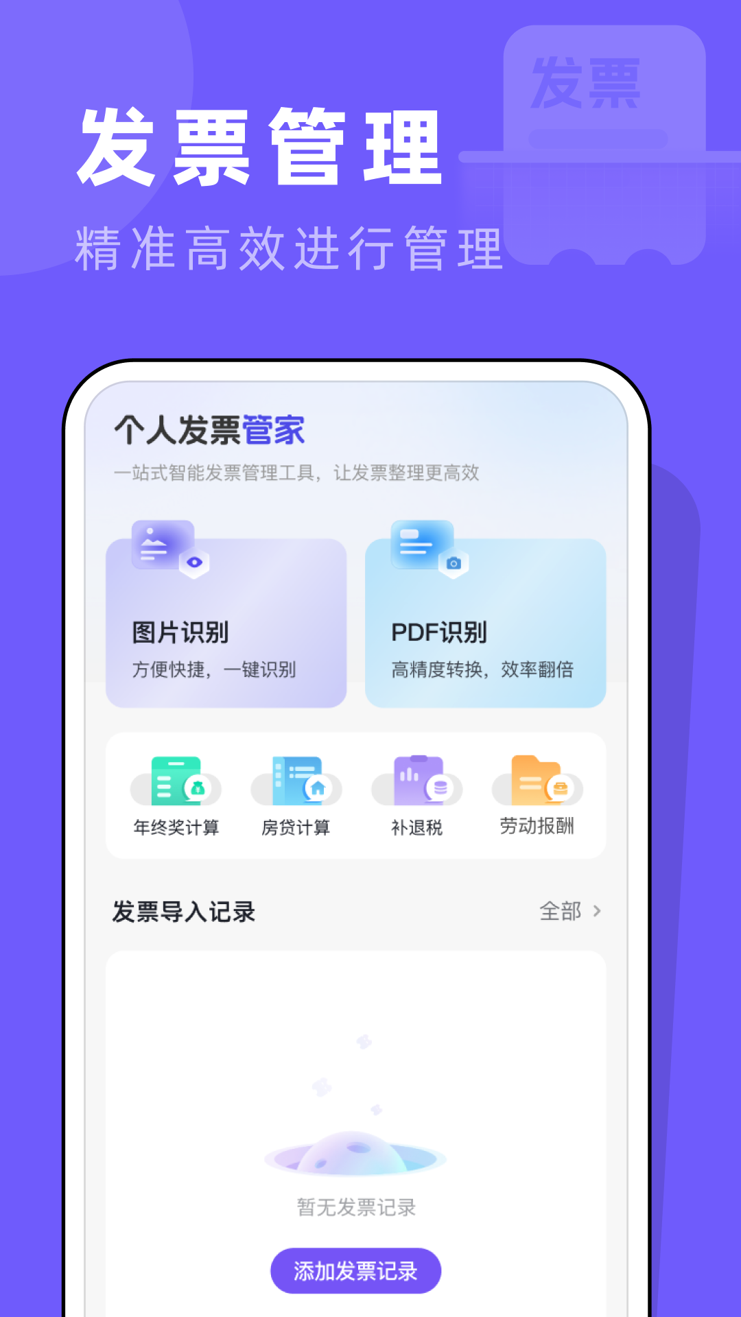 个人发票助手app最新版发票归集管理列表页面