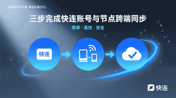 轻桥连农平板端账号登录同步操作示意图