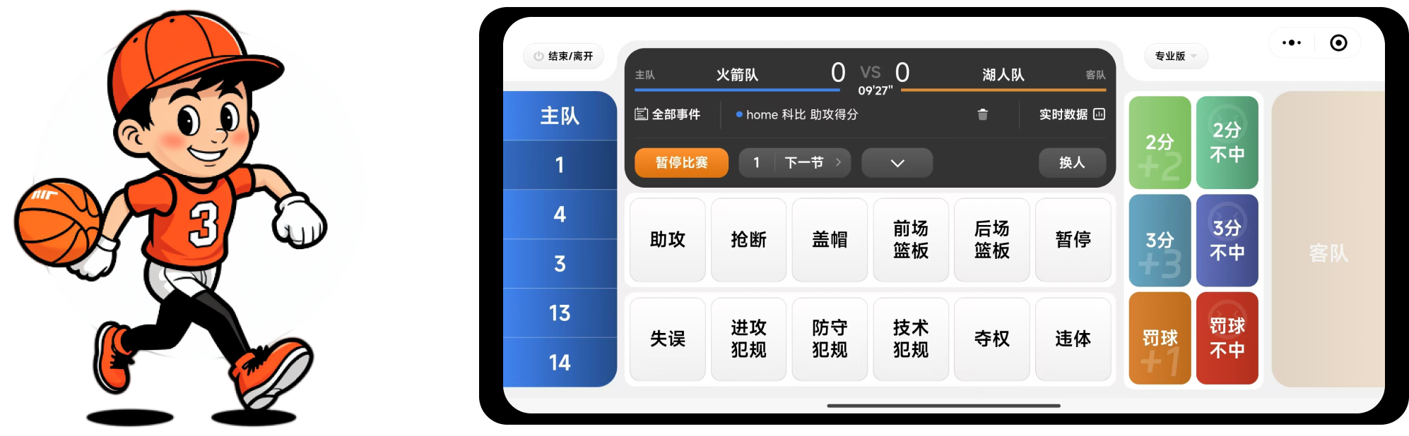 球球计分器多人计分与局数记录界面图