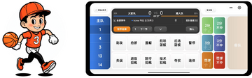 球球计分器多人计分与局数记录界面图