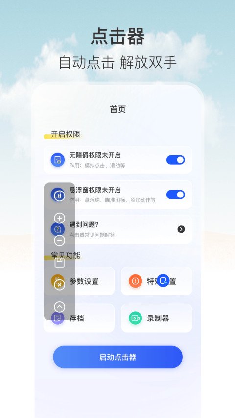 掌上智能精灵自动点击器助手 新手使用注意事项