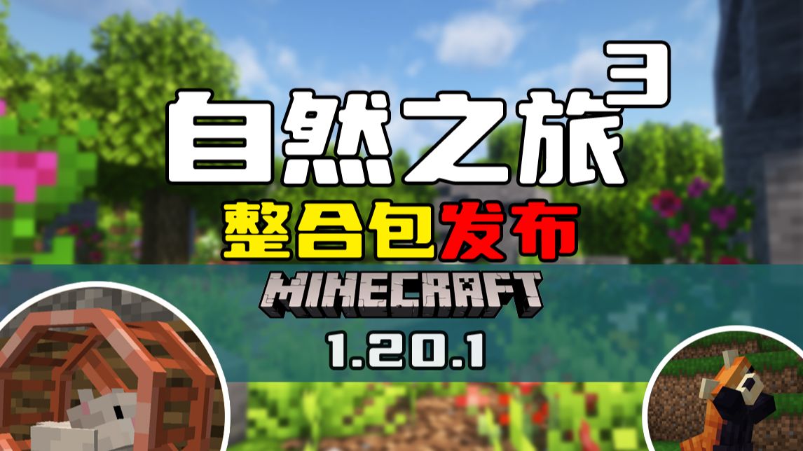 MC自然之需整合包手机版安装包 手机玩自然之需整合包下载安装封面图