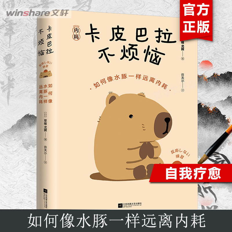 卡皮巴拉不想卷日记 佛系水豚躺平日常治愈打工人合集