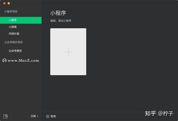 微信web开发者工具 Mac版 微信小程序公众号H5开发调试IDE 小程序调试面板操作截图