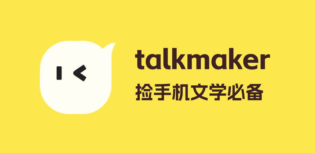 TalkMaker捡手机无限制官方版安卓安装界面截图