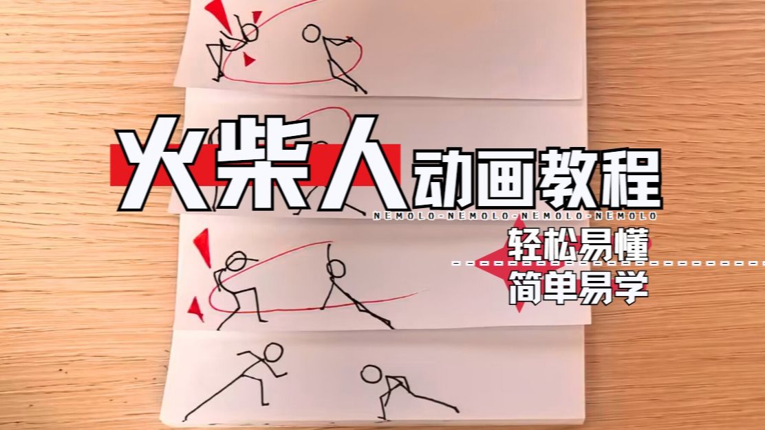 怪力火柴人 动画制作与动作设计参考