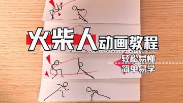 怪力火柴人 动画制作与动作设计参考