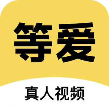 等爱视频聊天软件安卓版手机版官方下载页面示意