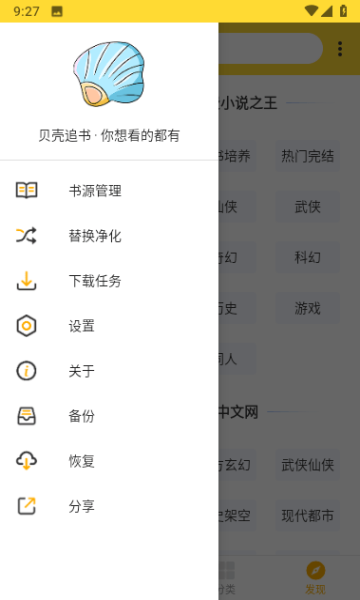 贝壳追书免费阅读下载官方版全本小说书架界面