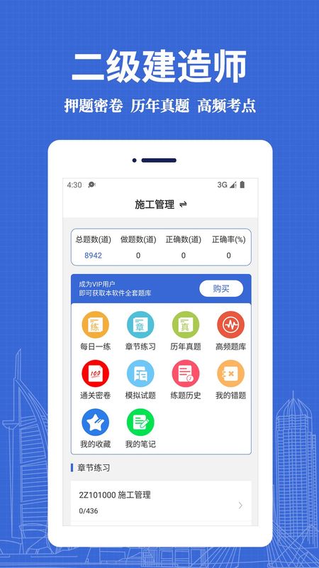 二级注册建筑师易题库手机刷题界面错题整理功能展示图