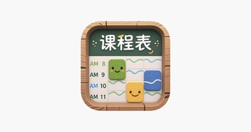 中大课表助手(CampusSchedule)软件最新版 课表编辑与桌面小组件