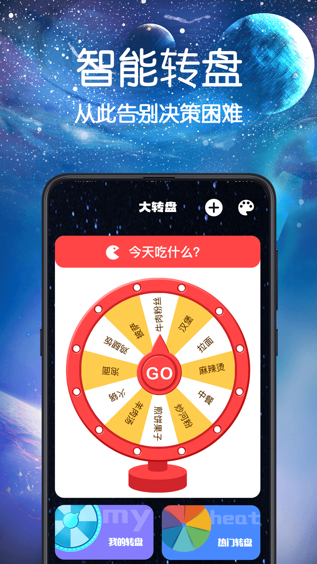 大转盘小选择随机决定软件最新版 下载安装界面和转盘功能展示