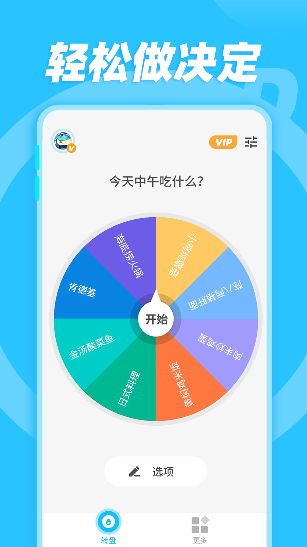 大转盘小选择随机决定软件最新版 设置界面和自定义选项操作展示