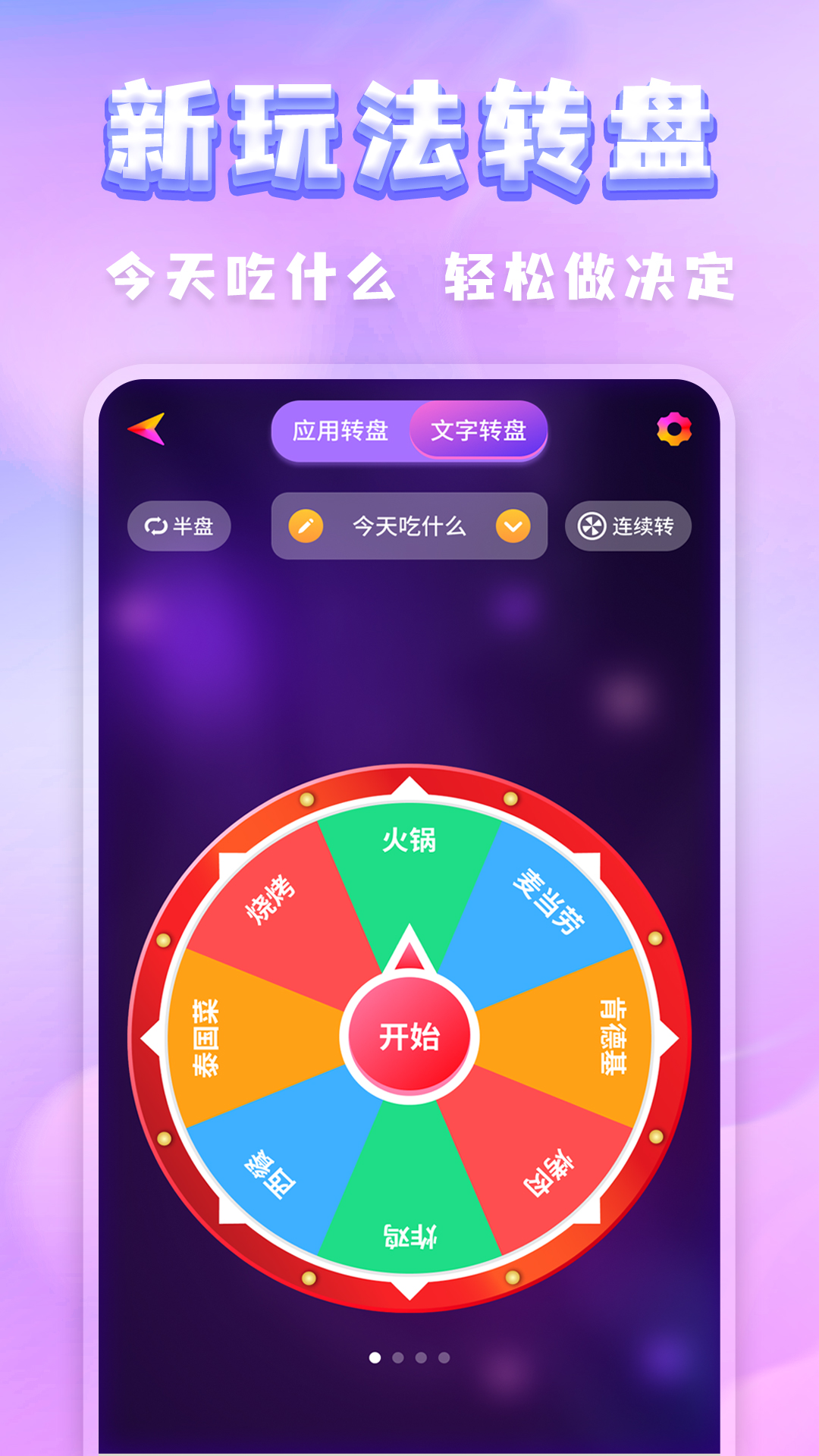 大转盘小选择随机决定软件最新版 多人聚会使用转盘做决定的场景