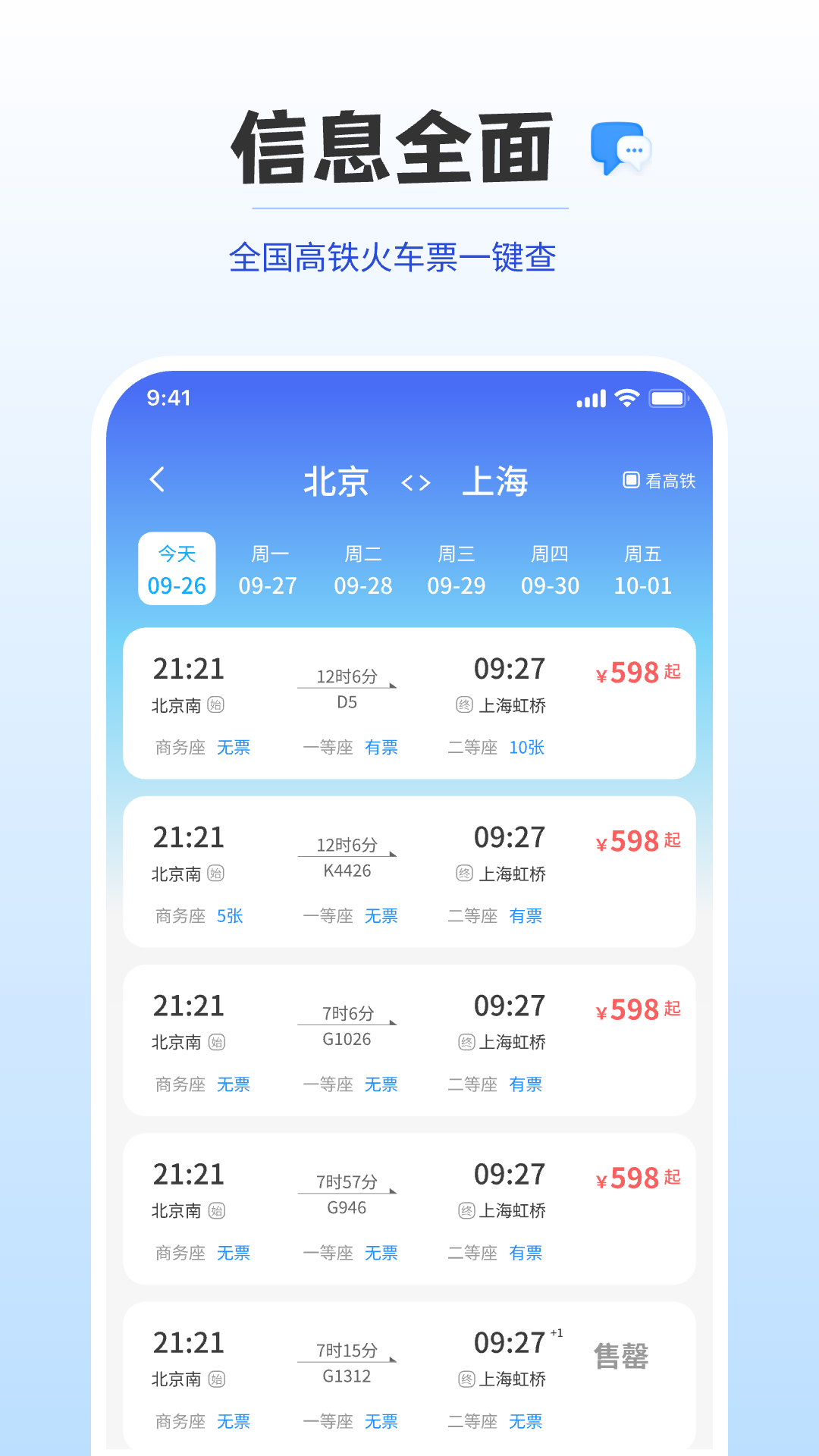 铁路火车订票出行查票选车次界面截图