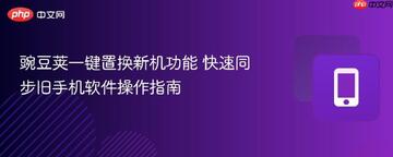 豌豆手机助手一键换机教程 新旧手机数据迁移 通讯录照片应用搬家 换机步骤图解