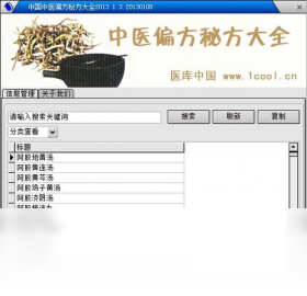 中国中医偏方秘方大全查询截图0
