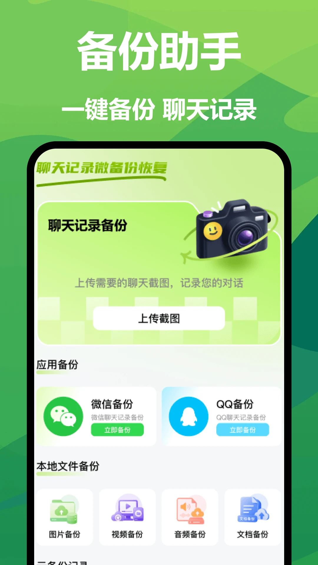 聊天记录微备份恢复1.1 安卓版截图0