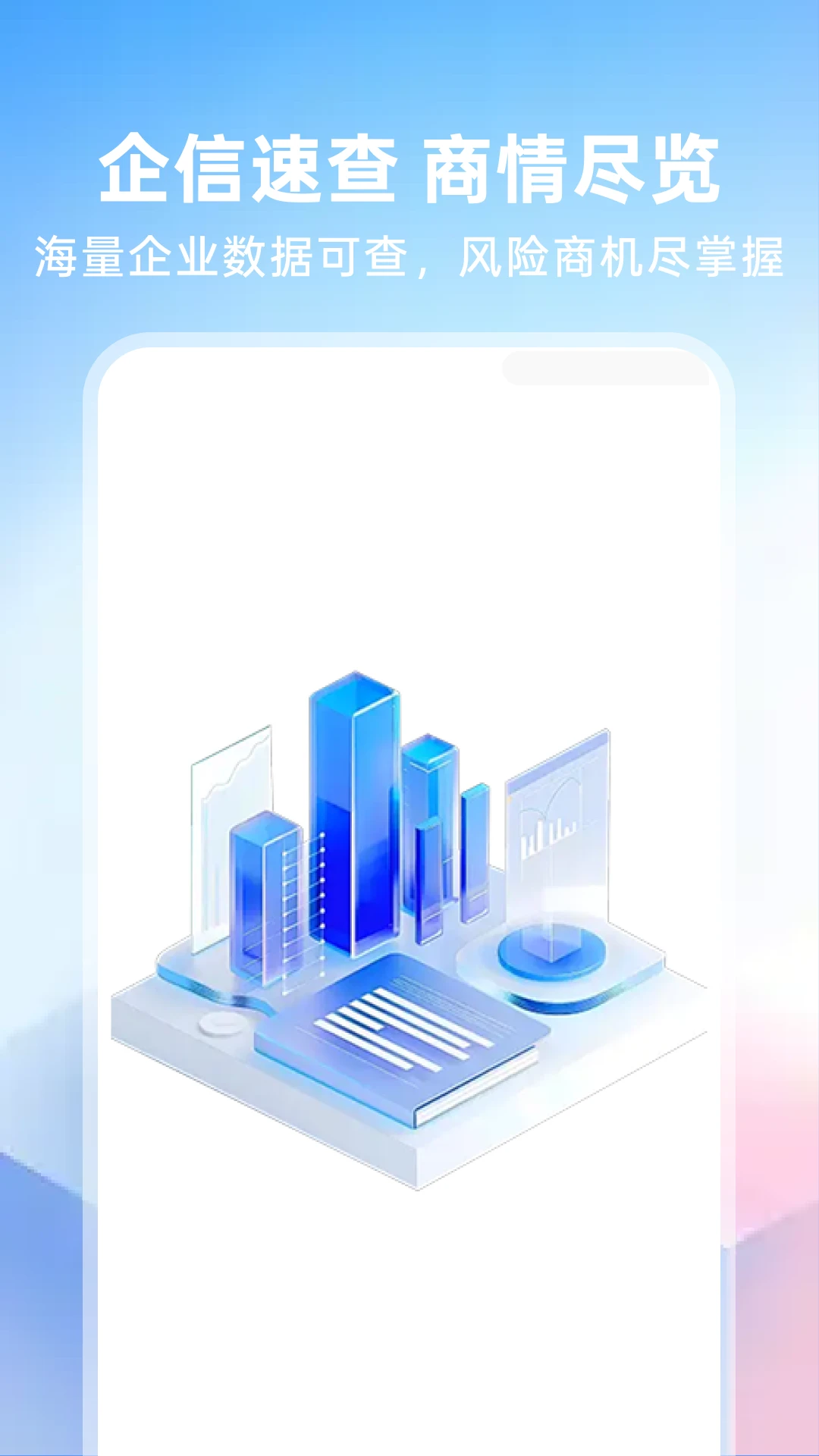 微企业信息免费查询v1.0.2免费版截图0