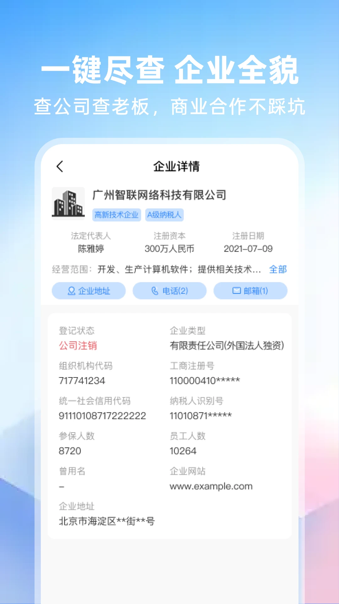 微企业信息免费查询v1.0.2免费版截图2
