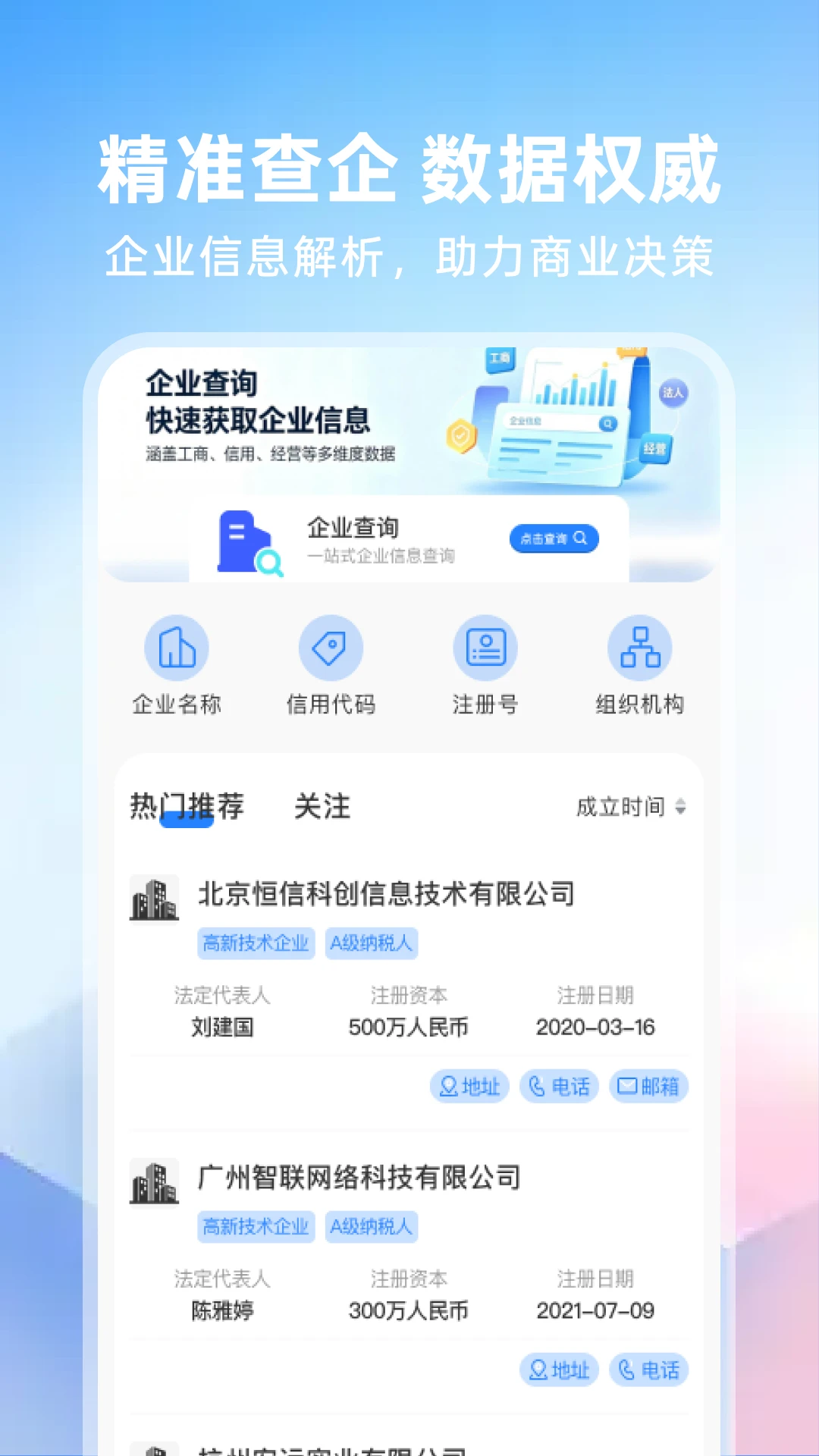 微企业信息免费查询v1.0.2免费版截图1