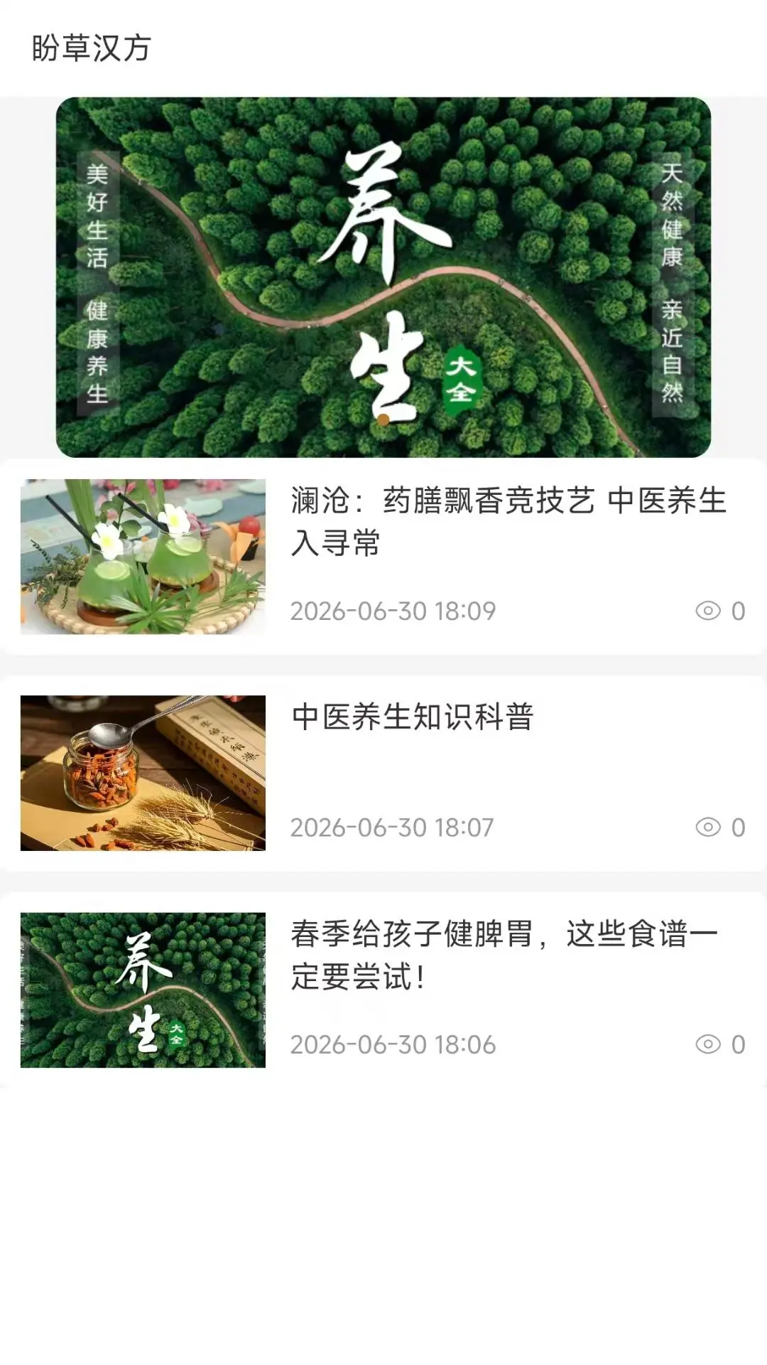 盼草汉方v1.4.2安卓版截图0