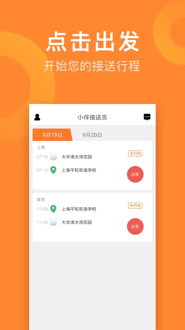 小伴接送员2026最新版v2.6.3安卓版截图3