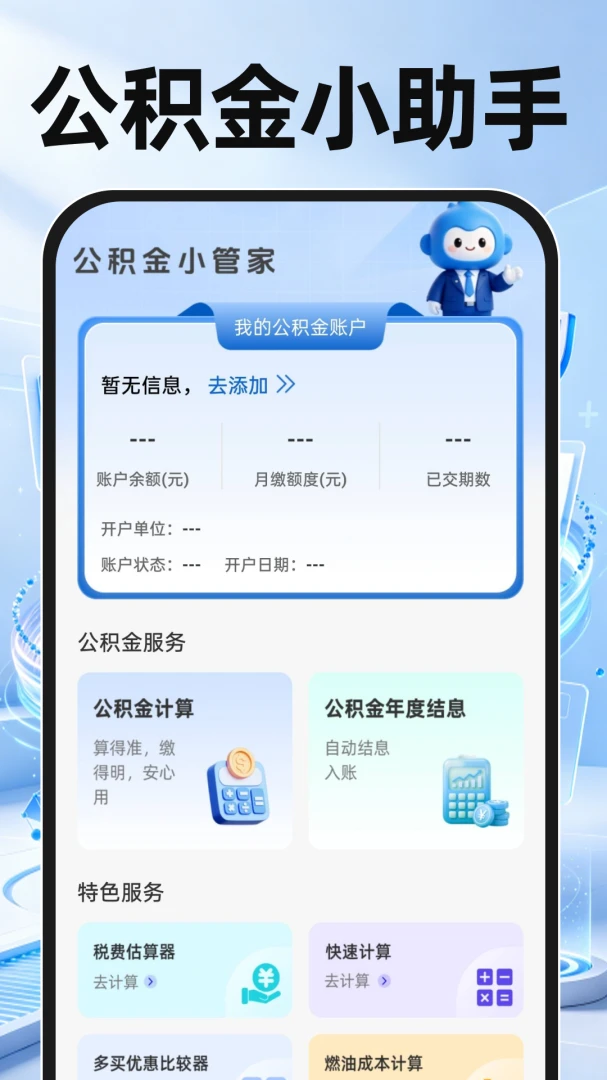 个人社保管家计算v1.0.1 安卓版截图1