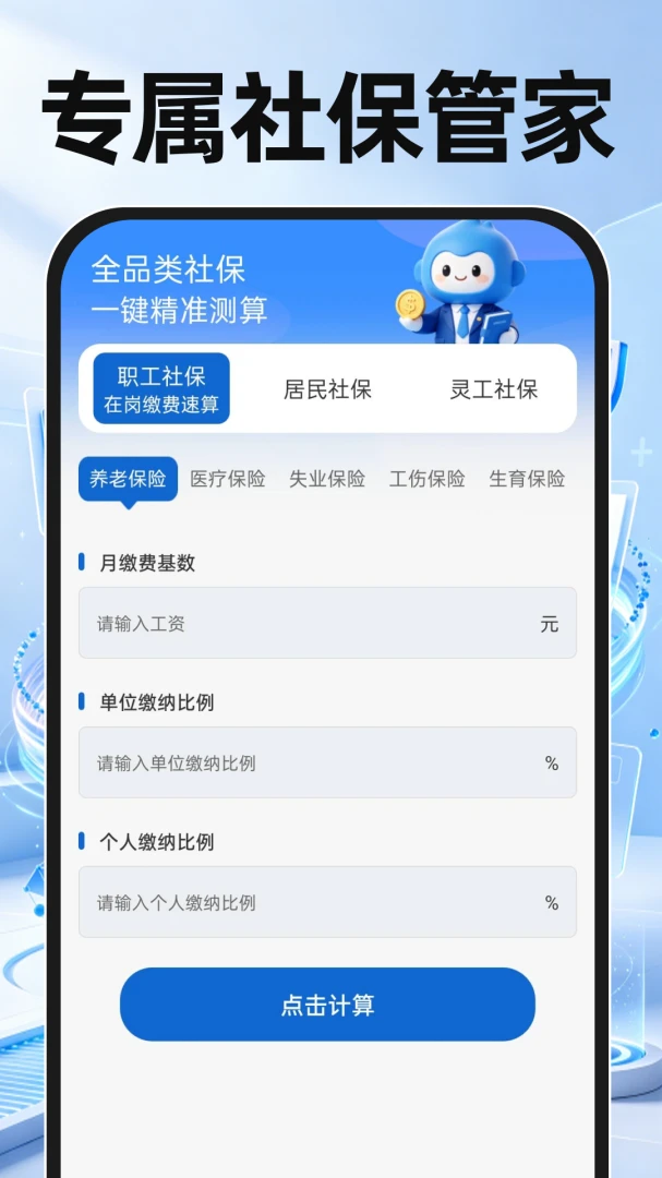 个人社保管家计算v1.0.1 安卓版截图0