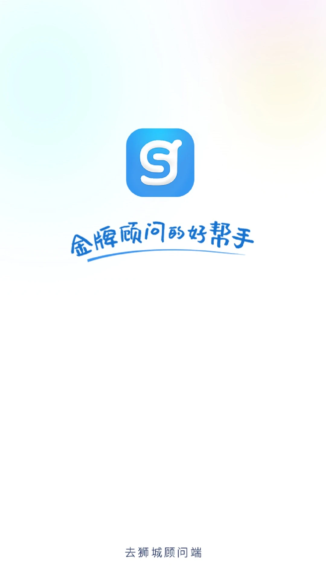 去狮城顾问端官方捕3.2.16 安卓版截图3