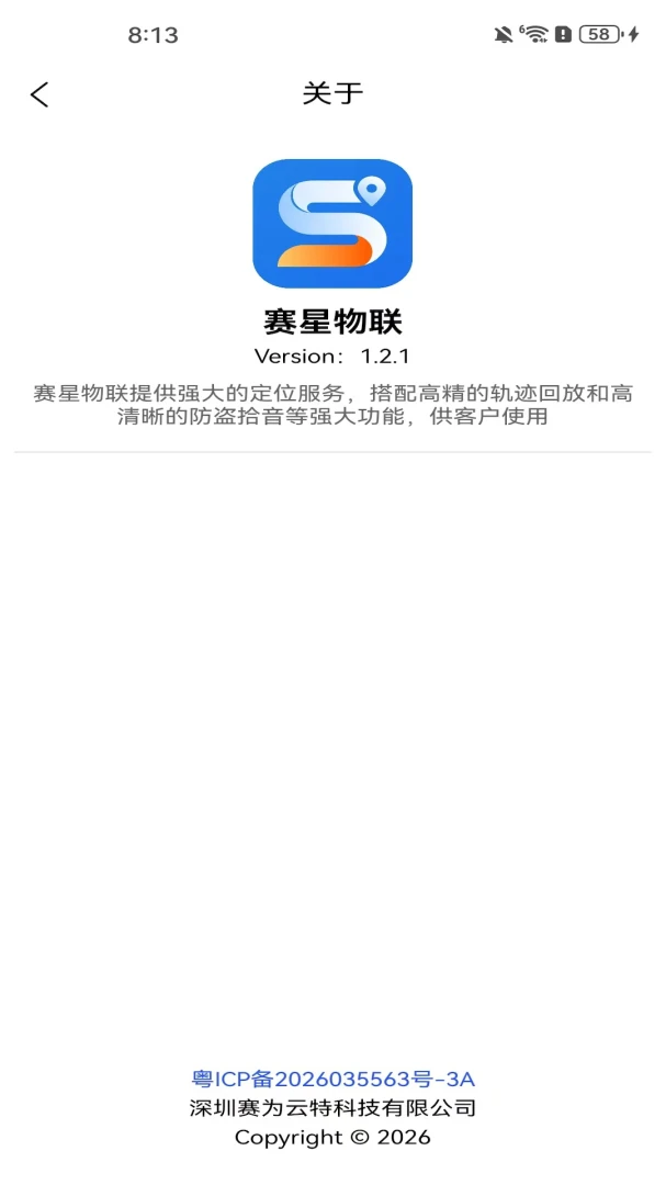 赛星物联v1.3.3 安卓版截图4