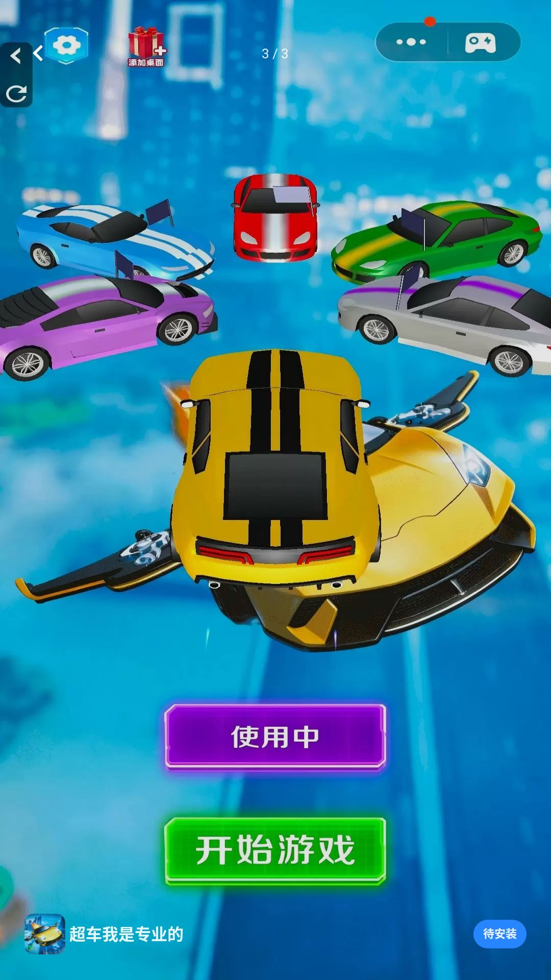 超车我是专业的1.0.0安卓版截图2