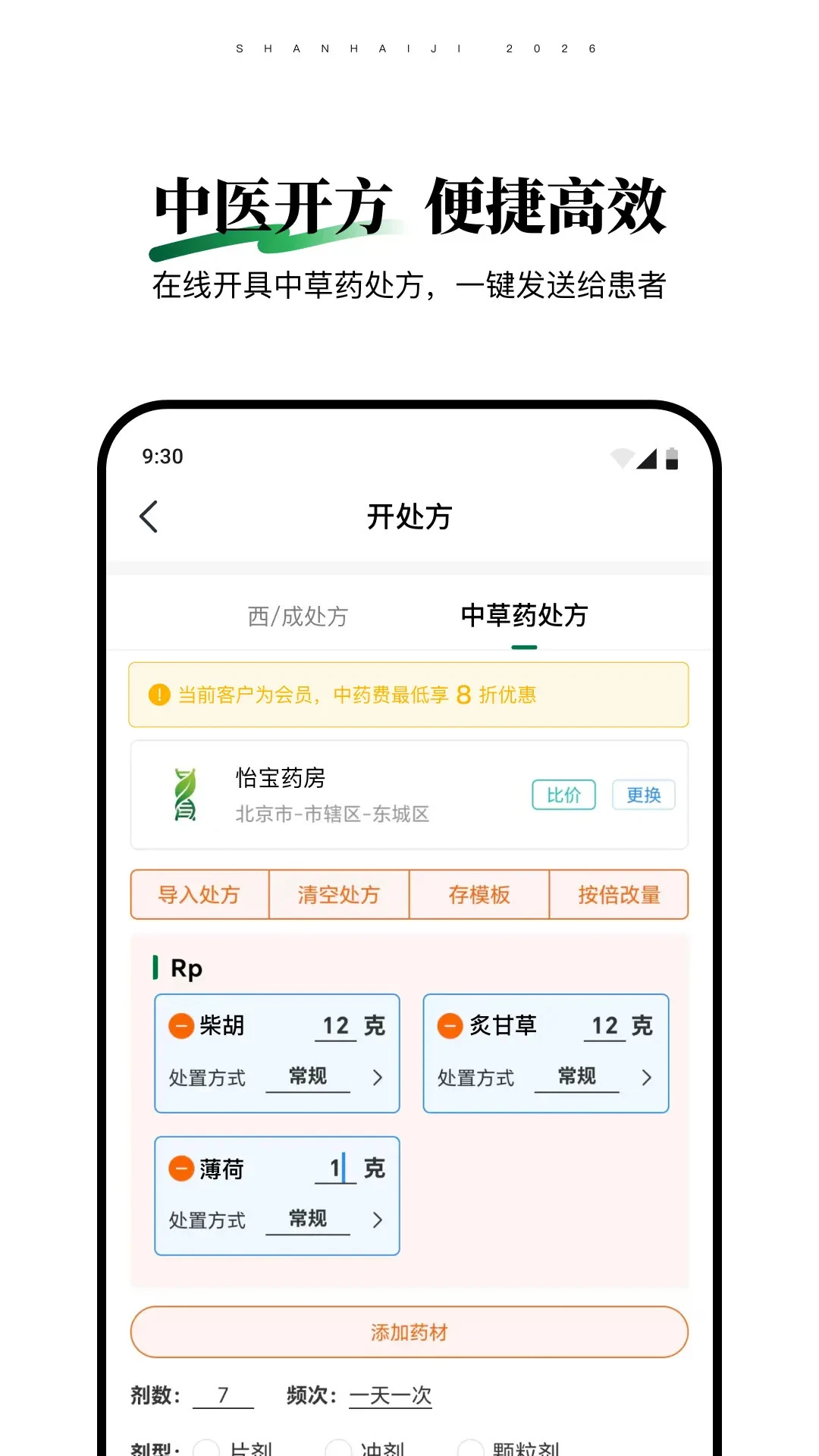 山海纪中医医生端1.0.7安卓版截图2